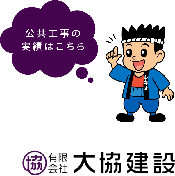 有限会社大協建設の公共工事の実績はこちら