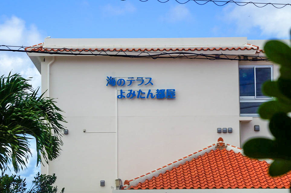 海のテラスよみたん都屋