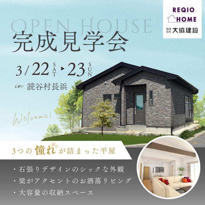 【読谷村長浜】完成見学会を開催します！3月22日(土)-23日(日)