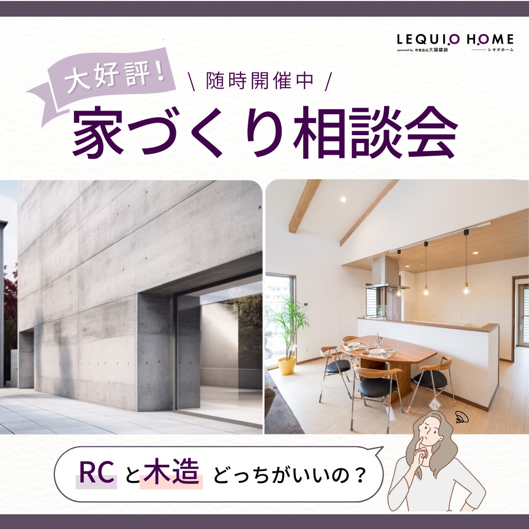 後悔しない家づくりは、最初の相談で9割決まる