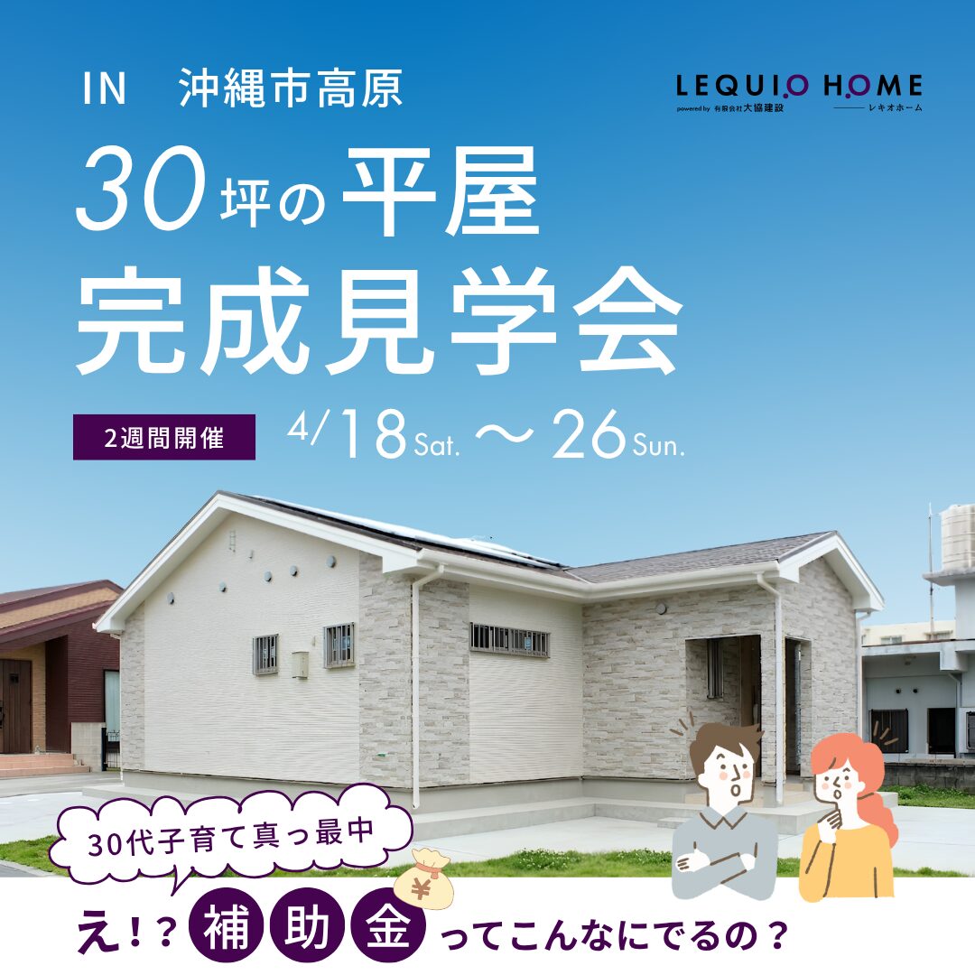 「最高等級の断熱×こだわり家事ラク動線」で叶える３０坪の平屋。３０代子育て世代の理想の住まい完成見学会