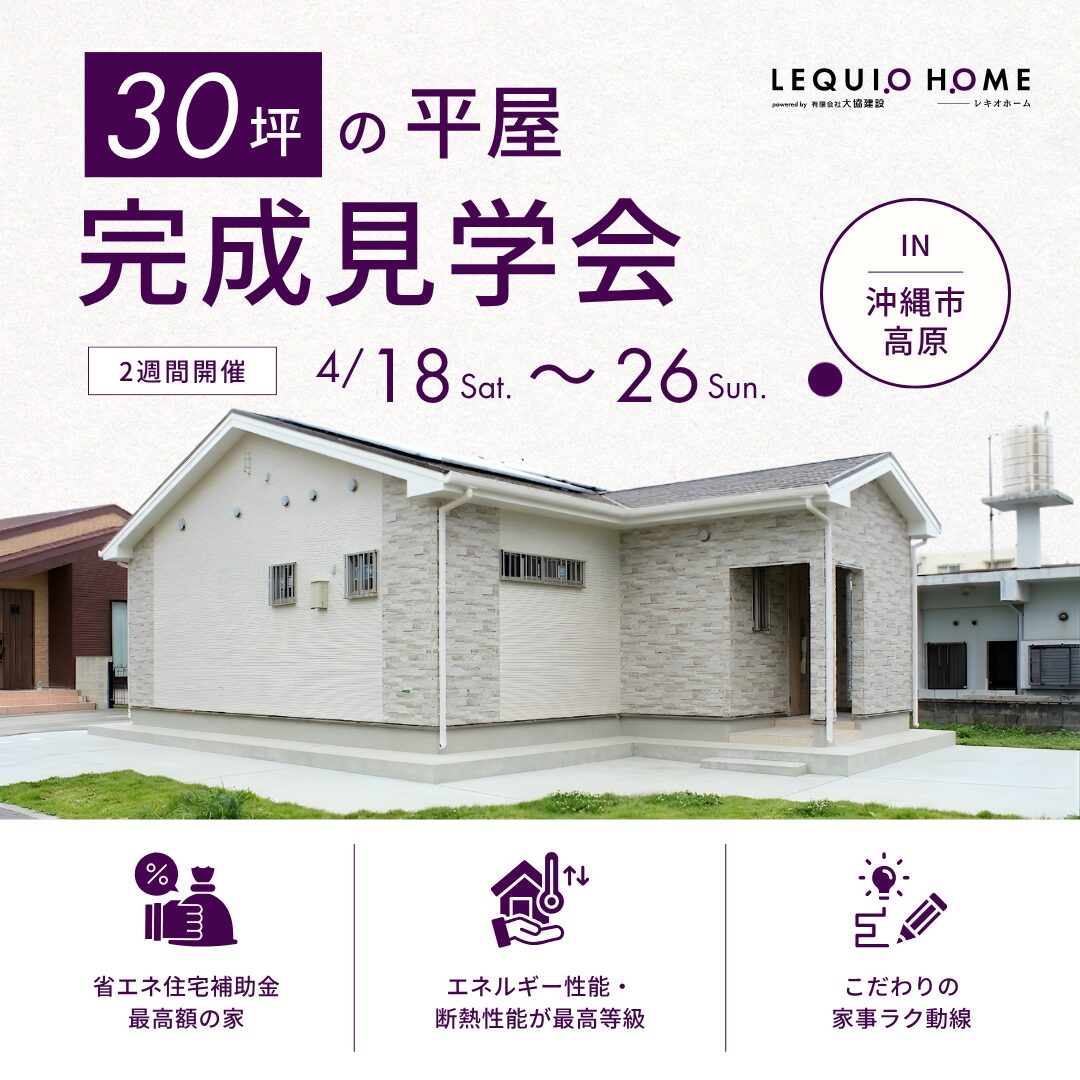 「最高等級の断熱×こだわり家事ラク動線」で叶える３０坪の平屋。30代子育て世代の理想の住まい完成見学会