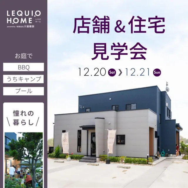 2つの動線でプライバシーを確保した店舗兼住宅

2025年12月20日（土）【午後開催】・21日（日）【午前・午後開催】

開催場所:読谷村字儀間
開催時間:20日（土）PM1:00～PM5:00 
　　　　21日（日) AM10:00〜PM3:00

＊Information＊

今回ご覧いただくOB様邸は、
30代ご夫婦＋お子さま4人の6人家族が暮らす店舗兼住宅です。

自宅部分は 4LDK＋庭付き のゆとりある間取りで、家族が自然と集まる温かな住空間が魅力。
さらに、脱衣所・洗濯室の近くに設けたウォークインクローゼットにより、
「洗う→干す→しまう」がスムーズに行える 家事ラク動線 を実現しています。

実際に暮らすOB様のリアルな生活動線や使い勝手を体感できる貴重な見学会です。
ぜひこの機会にご来場ください。

＊概要＊

構造：木造住宅

間取り：4LDK

敷地面積：260.61平米（約79坪）

延床面積：【店舗部分】20.25平米（約6坪）

延床面積：【住宅部分】108.71平米（約33坪）

駐車スペース：6台

＊こんな方にオススメ！＊

◾️実際に住んでいる方の話が聞きたい方

◾️体験談を聞きたい方

◾️メリット・デメリットを知りたい方

＊みどころポイント＊

①仕事プライベート一体型の憧れの暮らし
②店舗とサロンそれぞれの動線を設け、プライバシーを確保
③プールもBBQもキャンプも。遊びが尽きない、夢の庭生活。

———————————————
 
〜お客様がご満足いくまで寄り添い続ける〜
☆沖縄で木造住宅ならレキオホーム
☆創業52周年で導いた最高の住まいを一緒に
@taikyou_kensetu プロフィールURLからご覧ください！
 
お問い合わせは、お電話・HPお問い合わせフォームからお気軽に^ ^
 
———————————————
 
*対応エリア*
#沖縄本島全域
#中頭郡読谷村 #読谷村 #那覇市 #沖縄市 #うるま市 #浦添市 #宜野湾市 #豊見城市 #国頭郡 #名護市
 
*特徴*
#木造住宅 #木の家 #無垢の木 #住宅性能 #高性能 #補助金 #住宅ローン #ローン審査 #家事ラク #家事動線 #オシャレ新築 
 
*サービス*
#新築 #戸建 #注文住宅 #リノベーション #マンションリノベーション #古民家リノベーション