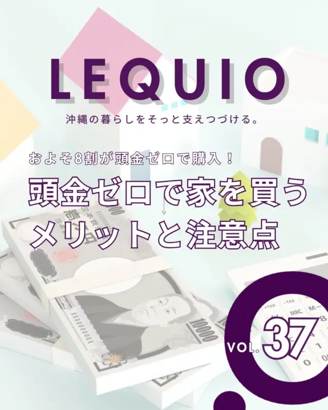 ｜頭金ゼロで家を買う　メリットと注意点｜

マイホームの購入を考えるとき、「頭金はいくら用意すればいいの？」と不安に思う方は多いのではないでしょうか。
昔は「頭金を貯めてから家を買う」が当たり前でしたが、今はその常識も変わりつつあります。
レキオホームで家を建てるお客さまのうち、実に6〜7割が頭金ゼロでの購入です。

レキオホームでは、建物価格だけでなく土地や諸費用を含めたトータルの資金計画を一緒に考え、返済負担を抑えながらも、ゆとりある暮らしを送れるようサポートしています。
無理のない返済計画で安心してマイホーム購入を叶えましょう。

---------------------------------------------
 
〜お客様がご満足いくまで寄り添い続ける〜
☆沖縄で木造住宅ならレキオホーム
☆創業52周年で導いた最高の住まいを一緒に
@taikyou_kensetu プロフィールURLからご覧ください！
 
お問い合わせは、お電話・HPお問い合わせフォームからお気軽に^ ^
 
---------------------------------------------
 
*対応エリア*
#沖縄本島全域
#中頭郡読谷村 #読谷村 #那覇市 #沖縄市 #うるま市 #浦添市 #宜野湾市 #豊見城市 #国頭郡 #名護市
 
*特徴*
#木造住宅 #木の家 #無垢の木 #住宅性能 #高性能 #補助金 #住宅ローン #ローン審査 #家事ラク #家事動線 #オシャレ新築 
 
*サービス*
#新築 #戸建 #注文住宅 #リノベーション #マンションリノベーション #古民家リノベーション