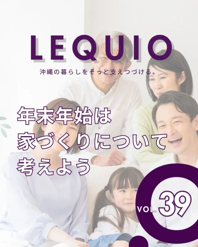 ｜年末年始は家づくりについて考えよう｜

年末年始は、家族や親族とゆっくり過ごせる貴重な時期です。
新しい一年を迎える前に、これからの暮らしについて話してみるのも良いかもしれません。

---------------------------------------------
 
〜お客様がご満足いくまで寄り添い続ける〜
☆沖縄で木造住宅ならレキオホーム
☆創業52周年で導いた最高の住まいを一緒に
@taikyou_kensetu プロフィールURLからご覧ください！
 
お問い合わせは、お電話・HPお問い合わせフォームからお気軽に^ ^
 
---------------------------------------------
 
*対応エリア*
#沖縄本島全域
#中頭郡読谷村 #読谷村 #那覇市 #沖縄市 #うるま市 #浦添市 #宜野湾市 #豊見城市 #国頭郡 #名護市
 
*特徴*
#木造住宅 #木の家 #無垢の木 #住宅性能 #高性能 #補助金 #住宅ローン #ローン審査 #家事ラク #家事動線 #オシャレ新築 
 
*サービス*
#新築 #戸建 #注文住宅 #リノベーション #マンションリノベーション #古民家リノベーション