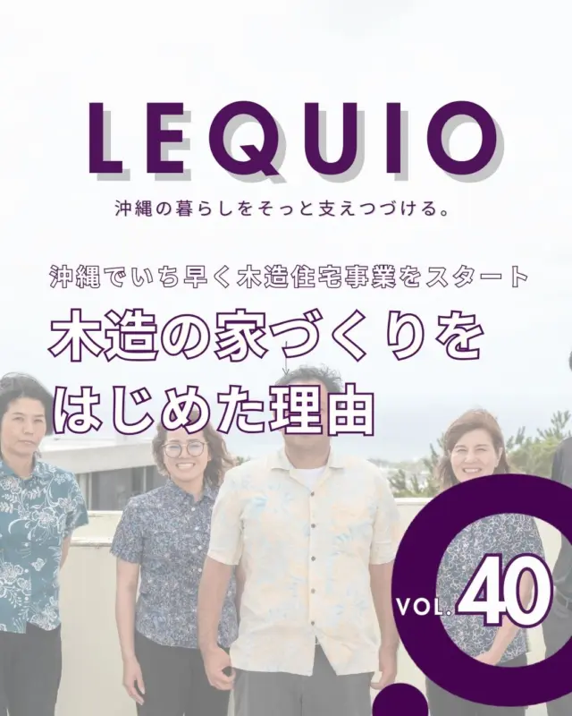 ｜木造の家づくりをはじめた理由｜

沖縄で木造住宅ブランド「レキオホーム」。
私たちは、まだ沖縄にRC住宅がほとんどだった頃から、沖縄の気候風土にあった木造住宅技術を磨き、手掛けてきました。

今では、沖縄の木造住宅の人気も高まり、建築数も年々増加しています。
私たちはこれからも、その先駆者として、木造建築技術の向上と風土にあった技術開発を研修・実行し、よりクオリティーが高い商品を提供していきます！

---------------------------------------------
 
〜お客様がご満足いくまで寄り添い続ける〜
☆沖縄で木造住宅ならレキオホーム
☆創業52周年で導いた最高の住まいを一緒に
@taikyou_kensetu プロフィールURLからご覧ください！
 
お問い合わせは、お電話・HPお問い合わせフォームからお気軽に^ ^
 
---------------------------------------------
 
*対応エリア*
#沖縄本島全域
#中頭郡読谷村 #読谷村 #那覇市 #沖縄市 #うるま市 #浦添市 #宜野湾市 #豊見城市 #国頭郡 #名護市
 
*特徴*
#木造住宅 #木の家 #無垢の木 #住宅性能 #高性能 #補助金 #住宅ローン #ローン審査 #家事ラク #家事動線 #オシャレ新築 
 
*サービス*
#新築 #戸建 #注文住宅 #リノベーション #マンションリノベーション #古民家リノベーション