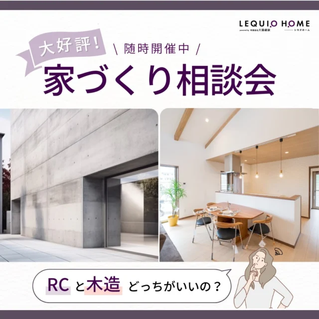 🏡 家づくり相談会 🏡
＼ 随時開催中 ／

後悔しない家づくりは、
最初の相談で9割決まる💡

──────────────

こんなお悩みはありませんか？

■ RCと木造、結局どちらが
　コスト・性能面で優れているのか

■ 新築かリノベーションか…
　総額費用が見えず不安

■ 住宅ローンや補助金、
　何から始めればいいかわからない

■ 将来、資産価値のある家を建てたい

──────────────

その疑問、すべて解決します。

■ 構造・工法ごとの
　価格差・耐久性をわかりやすく解説

■ 新築・リノベの総費用を比較し
　最適な選択肢をご提案

■ 住宅ローン・補助金について
　専門家が個別にアドバイス

──────────────

【開催概要】

■ 日時｜随時開催（ご希望日時に対応）
■ 場所｜レキオホーム 本社
■ 費用｜無料
■ 所要時間｜約60〜90分

──────────────

📍 開催場所
読谷村字高志保1508-1

🕘 開催時間
AM9:00〜PM5:00

▶ ご予約・お問い合わせは
DMまたはプロフィールから
@taikyou_kensetu