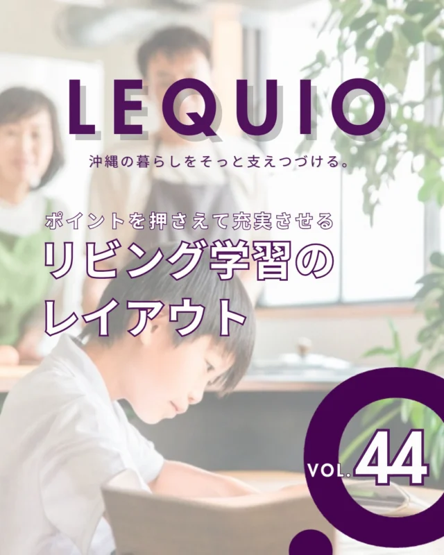 ｜親子で成長を共有できるリビング学習の魅力｜

近年、親の目が届く範囲で勉強する「リビング学習」が注目されています。
生活音の中で学ぶことで集中力を養えるだけでなく、分からないことをすぐに相談できる安心感は、子どもの学習意欲を自然に高めてくれるはずです。
家族の集まる場所に居心地の良い学習空間があれば、毎日の親子のコミュニケーションもより深まります。

視線や照明、収納に配慮し、ストレスなく快適に過ごせるリビング学習を実現したい方は、ぜひレキオホームへお気軽にご相談ください。

---------------------------------------------

〜お客様がご満足いくまで寄り添い続ける〜
☆沖縄で木造住宅ならレキオホーム
☆創業52周年で導いた最高の住まいを一緒に
@taikyou_kensetu プロフィールURLからご覧ください！

お問い合わせは、お電話・HPお問い合わせフォームからお気軽に^ ^

---------------------------------------------

*対応エリア*
#沖縄本島全域
#中頭郡読谷村 #読谷村 #那覇市 #沖縄市 #うるま市 #浦添市 #宜野湾市 #豊見城市 #国頭郡 #名護市

*特徴*
#木造住宅 #木の家 #無垢の木 #住宅性能 #高性能 #補助金 #住宅ローン #ローン審査 #家事ラク #家事動線 #オシャレ新築

*サービス*
#新築 #戸建 #注文住宅 #リノベーション #マンションリノベーション #古民家リノベーション