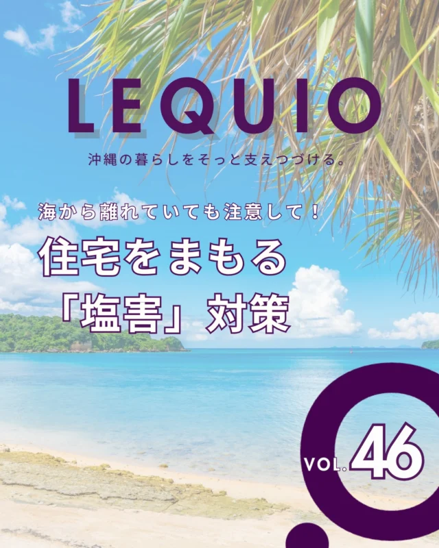 ｜沖縄での暮らし。塩害と上手に付き合う家づくり｜

青い海を眺めながらの暮らしは魅力的ですが、沖縄での家づくりに切り離せないのが「塩害」への対策です。
潮風の影響は海岸線だけでなく島全体に及ぶからこそ、事前の備えが建物の寿命を左右する大きな鍵に。
設備選びのコツや日々のちょっとした工夫で、住み始めてからのメンテナンス負担は大きく変わるものです。

レキオホームでは、沖縄特有の気候風土を熟知したスタッフが、海辺でも安心して暮らせる住まいをご提案しています。
憧れのロケーションでの家づくりを、土地探しから構造の検討までトータルサポート。
快適で長く愛せるマイホームを叶えたい方は、ぜひお気軽にご相談ください。

---------------------------------------------

〜お客様がご満足いくまで寄り添い続ける〜
☆沖縄で木造住宅ならレキオホーム
☆創業52周年で導いた最高の住まいを一緒に
@taikyou_kensetu プロフィールURLからご覧ください！

お問い合わせは、お電話・HPお問い合わせフォームからお気軽に^ ^

---------------------------------------------

*対応エリア*
#沖縄本島全域
#中頭郡読谷村 #読谷村 #那覇市 #沖縄市 #うるま市 #浦添市 #宜野湾市 #豊見城市 #国頭郡 #名護市

*特徴*
#木造住宅 #木の家 #無垢の木 #住宅性能 #高性能 #補助金 #住宅ローン #ローン審査 #家事ラク #家事動線 #オシャレ新築

*サービス*
#新築 #戸建 #注文住宅 #リノベーション #マンションリノベーション #古民家リノベーション