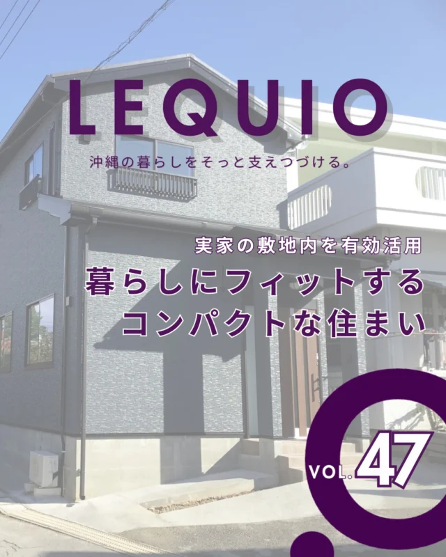 ｜実家の敷地を活かした家族が心地よく集う家｜

「今の暮らしに合うコンパクトな家を」という想いから、ご実家の敷地の一部に建てられた3LDKの2階建て。 
日常を過ごすご家族の居場所と、帰省するご家族を迎え入れるゆとりを両立させた、ぬくもりのある住まいが完成しました。

---------------------------------------------

〜お客様がご満足いくまで寄り添い続ける〜
☆沖縄で木造住宅ならレキオホーム
☆創業52周年で導いた最高の住まいを一緒に
@taikyou_kensetu プロフィールURLからご覧ください！

お問い合わせは、お電話・HPお問い合わせフォームからお気軽に^ ^

---------------------------------------------

*対応エリア*
#沖縄本島全域 
#中頭郡読谷村 #読谷村 #那覇市 #沖縄市 #うるま市 #浦添市 #宜野湾市 #豊見城市 #国頭郡 #名護市

*特徴*
#木造住宅 #木の家 #無垢の木 #住宅性能 #高性能 #補助金 #住宅ローン #ローン審査 #家事ラク #家事動線 #オシャレ新築

*サービス*
#新築 #戸建 #注文住宅 #リノベーション #マンションリノベーション #古民家リノベーション