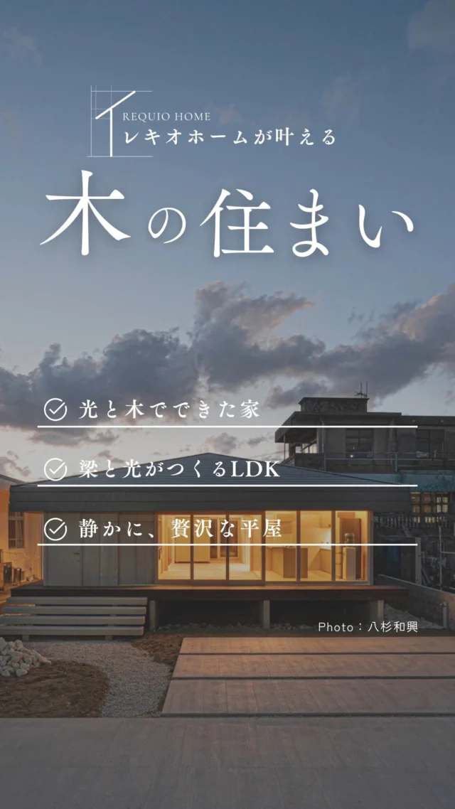 .
---------------------------------------------

〜お客様がご満足いくまで寄り添い続ける〜
☆沖縄で木造住宅ならレキオホーム
☆創業52周年で導いた最高の住まいを一緒に
@taikyou_kensetu プロフィールURLからご覧ください！

お問い合わせは、お電話・HPお問い合わせフォームからお気軽に^ ^

---------------------------------------------

*対応エリア*
#沖縄本島全域
#中頭郡読谷村 #読谷村 #那覇市 #沖縄市 #うるま市 #浦添市 #宜野湾市 #豊見城市 #国頭郡 #名護市

*特徴*
#木造住宅 #木の家 #無垢の木 #住宅性能 #高性能 #補助金 #住宅ローン #ローン審査 #家事ラク #家事動線 #オシャレ新築 #オシャレ注文住宅

*サービス*
#新築 #戸建 #注文住宅 #リノベーション #マンションリノベーション #古民家リノベーション