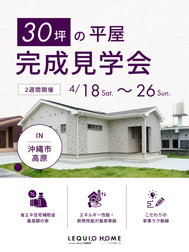 🏡 完成見学会開催 🏡

子育て世代が建てた
30坪の平屋、公開します。

「最高等級の断熱 × 家事ラク動線」で叶えた
リアルな暮らしの家。

期間限定で完成見学会を開催します✨
ーーーーーーーーーーー
🗓️ 開催日程
ーーーーーーーーーーー

4/18(土)〜4/26(日)

⏰10:00〜17:00
📍沖縄市高原

※平日のご見学も可能です
（完全予約制）

ーーーーーーーーーーー
🏡 見どころポイント
ーーーーーーーーーーー

✔ 平屋×家事ラク動線でゆとりのある暮らし
✔ 開放感をデザインする「登り梁」
✔ LDKとフラットにつながる和室
✔ 映画館のように楽しめるシアターウォール

ーーーーーーーーーーー
👨‍👩‍👧‍👦 今回のお家
ーーーーーーーーーーー

30代ご夫婦＋お子さま2人
4人家族が暮らす住まい。

家事動線や広々LDK、
家族時間を楽しむシアターウォールなど
子育て世代の理想を詰め込んだ平屋住宅です。

ーーーーーーーーーーー
🏠 住宅概要
ーーーーーーーーーーー

・木造住宅
・4LDK（和室・庭付き）
・敷地面積：約100坪
・延床面積：約30坪
・駐車スペース：4台

ーーーーーーーーーーー
✨ こんな方におすすめ
ーーーーーーーーーーー

✔ 平屋に興味がある方
✔ 家事ラクな間取りを体感したい方
✔ 高断熱住宅を知りたい方
✔ 補助金を活用した家づくりを知りたい方

ーーーーーーーーーーー

写真では伝わらない
空間の広がりや快適さを
ぜひ現地でご体感ください✨

スタッフ一同
皆さまのご来場をお待ちしております😊

ーーーーーーーーーーー
🏡見学予約はこちら
https://www.okinawa-house.jp/event/event-2735/

📩ご予約は
DMまたはプロフィールリンクからでもOK
https://www.okinawa-house.jp/

#沖縄注文住宅
#沖縄平屋
#木造住宅
#沖縄見学会
#完成見学会