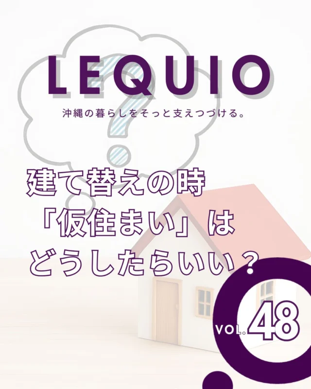 ｜新居の前準備。住宅建て替え時の「仮住まい」｜

建て替えに伴う「仮住まい」は、単なる一時的な避難場所ではありません。
解体前から新居完成までとなると約1年という長期間になります。
その期間をどう過ごすかや、費用や荷物の整理をどう進めるかが、新居での快適な暮らしにも影響します。

仮住まいに家族の拠点を移すこの機会に、今の自分たちにほんとうに必要な物量を見直してみましょう。

レキオホームでは、沖縄の気候に合わせた家づくりはもちろん、建て替え時の不安に寄り添ったトータルなサポートを行っています。
引越しの段取りや予算計画など、具体的なお悩みもぜひお聞かせください。
これからの豊かな暮らしに向けて、一歩ずつ一緒に準備を進めていきましょう。

---------------------------------------------

〜お客様がご満足いくまで寄り添い続ける〜
☆沖縄で木造住宅ならレキオホーム
☆創業52周年で導いた最高の住まいを一緒に
@taikyou_kensetu プロフィールURLからご覧ください！

お問い合わせは、お電話・HPお問い合わせフォームからお気軽に^ ^

---------------------------------------------

*対応エリア*
#沖縄本島全域
#中頭郡読谷村 #読谷村 #那覇市 #沖縄市 #うるま市 #浦添市 #宜野湾市 #豊見城市 #国頭郡 #名護市

*特徴*
#木造住宅 #木の家 #無垢の木 #住宅性能 #高性能 #補助金 #住宅ローン #ローン審査 #家事ラク #家事動線 #オシャレ新築

*サービス*
#新築 #戸建 #注文住宅 #リノベーション #マンションリノベーション #古民家リノベーション