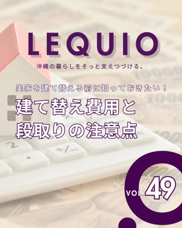 ｜後悔しない建て替え。安心の家づくり｜

長年住み慣れた土地で家を新しくする際、更地に建てる場合とは異なるステップが必要です。
解体費用の見通しや仮住まいの手配など、見落としがちなポイントを事前に把握することが大切。
計画の初期段階から全体の流れを整理すれば、無駄な出費を防いでスムーズに理想の住まいへ移行できます。

レキオホームでは、沖縄の気候風土に適した木造住宅を長年手掛けてまいりました。
今の住まいの価値を大切にしながら、解体から新築まで一貫してサポートいたします。
資金計画やスケジュールに不安がある方は、ぜひお気軽にご相談ください。

---------------------------------------------

〜お客様がご満足いくまで寄り添い続ける〜
☆沖縄で木造住宅ならレキオホーム
☆創業53周年で導いた最高の住まいを一緒に
@taikyou_kensetu プロフィールURLからご覧ください！

お問い合わせは、お電話・HPお問い合わせフォームからお気軽に^ ^

---------------------------------------------

*対応エリア*
#沖縄本島全域
#中頭郡読谷村 #読谷村 #那覇市 #沖縄市 #うるま市 #浦添市 #宜野湾市 #豊見城市 #国頭郡 #名護市

*特徴*
#木造住宅 #木の家 #無垢の木 #住宅性能 #高性能 #補助金 #住宅ローン #ローン審査 #家事ラク #家事動線 #オシャレ新築

*サービス*
#新築 #戸建 #注文住宅 #リノベーション #マンションリノベーション #古民家リノベーション