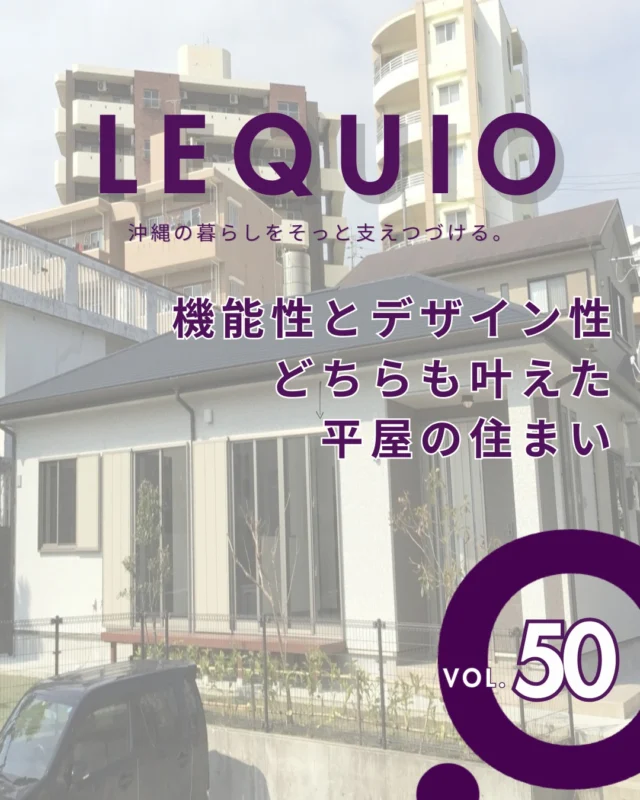 ｜回遊動線とこだわりデザインの平屋｜

20代のご夫婦とお子さま二人が暮らす、ご実家の敷地内に建てられた平屋住宅。
外観から内装までこだわりのモノトーンで統一されています。
キッチンを中心とした回遊動線や開放感のある勾配天井を取り入れ、家族がゆったりと快適に過ごせる心地よい住まいを実現しました。

---------------------------------------------

〜お客様がご満足いくまで寄り添い続ける〜
☆沖縄で木造住宅ならレキオホーム
☆創業53周年で導いた最高の住まいを一緒に
@taikyou_kensetu プロフィールURLからご覧ください！

お問い合わせは、お電話・HPお問い合わせフォームからお気軽に^ ^

---------------------------------------------

*対応エリア*
#沖縄本島全域
#中頭郡読谷村 #読谷村 #那覇市 #沖縄市 #うるま市 #浦添市 #宜野湾市 #豊見城市 #国頭郡 #名護市

*特徴*
#木造住宅 #木の家 #無垢の木 #住宅性能 #高性能 #補助金 #住宅ローン #ローン審査 #家事ラク #家事動線 #オシャレ新築

*サービス*
#新築 #戸建 #注文住宅 #リノベーション #マンションリノベーション #古民家リノベーション