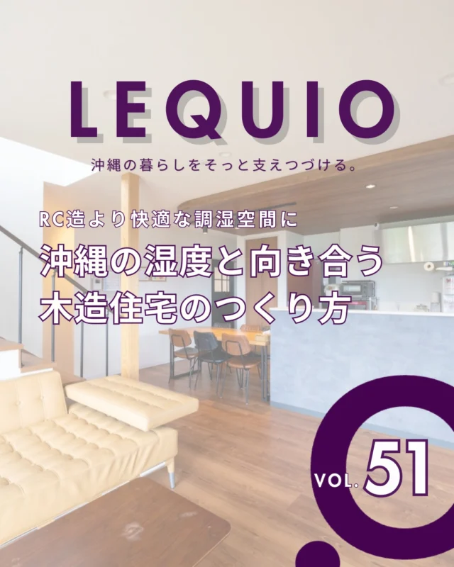 ｜自然素材の調湿機能で、沖縄での暮らしを快適に｜

沖縄の暮らしで避けられない「湿気」の悩み。
実は、木造住宅でも工夫次第で心地よい空間をつくることができるのをご存じでしょうか。
風の通り道を計算した間取りや、呼吸する素材を取り入れることで、家全体を健やかに保ちます。
自然の力を活かした調湿が、一年中快適な暮らしの鍵となります。

レキオホームでは、沖縄特有の過酷な気候風土を深く理解し、その土地に合わせた最適な住まいづくりをご提案しています。
風の吹き方や光の入り方を読み解き、長く安心して住み継げる家を実現したい方は、ぜひ一度ご相談ください。

---------------------------------------------

〜お客様がご満足いくまで寄り添い続ける〜
☆沖縄で木造住宅ならレキオホーム
☆創業53周年で導いた最高の住まいを一緒に
@taikyou_kensetu プロフィールURLからご覧ください！

お問い合わせは、お電話・HPお問い合わせフォームからお気軽に^ ^

---------------------------------------------

*対応エリア*
#沖縄本島全域
#中頭郡読谷村 #読谷村 #那覇市 #沖縄市 #うるま市 #浦添市 #宜野湾市 #豊見城市 #国頭郡 #名護市

*特徴*
#木造住宅 #木の家 #無垢の木 #住宅性能 #高性能 #補助金 #住宅ローン #ローン審査 #家事ラク #家事動線 #オシャレ新築

*サービス*
#新築 #戸建 #注文住宅 #リノベーション #マンションリノベーション #古民家リノベーション