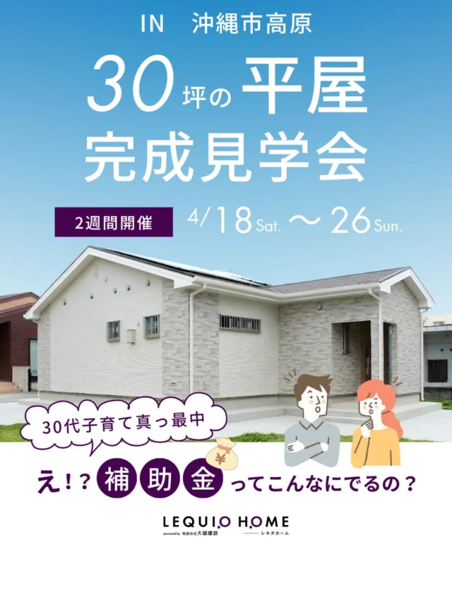 🏡 完成見学会開催 🏡

子育て世代が建てた
30坪の平屋、公開します。

「最高等級の断熱 × 家事ラク動線」で叶えた
リアルな暮らしの家。

期間限定で完成見学会を開催します✨
ーーーーーーーーーーー
🗓️ 開催日程
ーーーーーーーーーーー

4/18(土)〜4/26(日)

⏰10:00〜17:00
📍沖縄市高原

※平日のご見学も可能です
（完全予約制）

ーーーーーーーーーーー
🏡 見どころポイント
ーーーーーーーーーーー

✔ 平屋×家事ラク動線でゆとりのある暮らし
✔ 開放感をデザインする「登り梁」
✔ LDKとフラットにつながる和室
✔ 映画館のように楽しめるシアターウォール

ーーーーーーーーーーー
👨‍👩‍👧‍👦 今回のお家
ーーーーーーーーーーー

30代ご夫婦＋お子さま2人
4人家族が暮らす住まい。

家事動線や広々LDK、
家族時間を楽しむシアターウォールなど
子育て世代の理想を詰め込んだ平屋住宅です。

ーーーーーーーーーーー
🏠 住宅概要
ーーーーーーーーーーー

・木造住宅
・4LDK（和室・庭付き）
・敷地面積：約100坪
・延床面積：約30坪
・駐車スペース：4台

ーーーーーーーーーーー
✨ こんな方におすすめ
ーーーーーーーーーーー

✔ 平屋に興味がある方
✔ 家事ラクな間取りを体感したい方
✔ 高断熱住宅を知りたい方
✔ 補助金を活用した家づくりを知りたい方

ーーーーーーーーーーー

写真では伝わらない
空間の広がりや快適さを
ぜひ現地でご体感ください✨

スタッフ一同
皆さまのご来場をお待ちしております😊

ーーーーーーーーーーー
🏡見学予約はこちら
https://www.okinawa-house.jp/event/event-2735/

📩ご予約は
DMまたはプロフィールリンクからでもOK
https://www.okinawa-house.jp/

#沖縄注文住宅
#沖縄平屋
#木造住宅
#沖縄見学会
#完成見学会