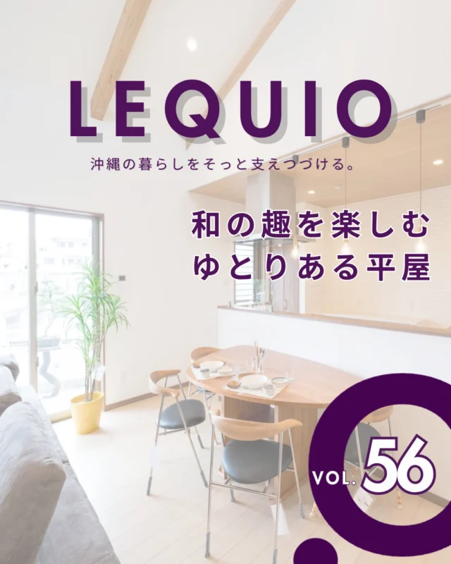 ｜和の趣を楽しむゆとりある平屋｜

ご両親の家を建て替えて実現した、60代ご夫婦が暮らす平屋の住まい。
敷地の高低差を解消する造成工事から行い、娘さんが帰省した際も安心の3LDKに。
登り梁が印象的なLDKや和の庭園など、住み慣れた土地で安心感に包まれながら過ごせる終のすみかが完成しました。

---------------------------------------------

〜お客様がご満足いくまで寄り添い続ける〜
☆沖縄で木造住宅ならレキオホーム
☆創業50年以上で導いた最高の住まいを一緒に
@taikyou_kensetu プロフィールURLからご覧ください！

お問い合わせは、お電話・HPお問い合わせフォームからお気軽に^ ^

---------------------------------------------

*対応エリア*
#沖縄本島全域
#中頭郡読谷村 #読谷村 #那覇市 #沖縄市 #うるま市 #浦添市 #宜野湾市 #豊見城市 #国頭郡 #名護市

*特徴*
#木造住宅 #木の家 #無垢の木 #住宅性能 #高性能 #補助金 #住宅ローン #ローン審査 #家事ラク #家事動線 #オシャレ新築

*サービス*
#新築 #戸建 #注文住宅 #リノベーション #マンションリノベーション #古民家リノベーション