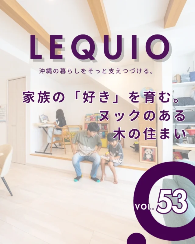｜ヌックで好きを育む、木の住まい｜

知人の紹介をきっかけに家づくりをスタートされた、子育て世代のご家族のマイホームです。
登り梁が開放的なLDKのヌックや大容量の収納、適材適所のワークスペースなど、日々の暮らしを彩る機能と木の温もりが美しく調和しています。

---------------------------------------------

〜お客様がご満足いくまで寄り添い続ける〜
☆沖縄で木造住宅ならレキオホーム
☆創業53周年で導いた最高の住まいを一緒に
@taikyou_kensetu プロフィールURLからご覧ください！

お問い合わせは、お電話・HPお問い合わせフォームからお気軽に^ ^

---------------------------------------------

*対応エリア*
#沖縄本島全域
#中頭郡読谷村 #読谷村 #那覇市 #沖縄市 #うるま市 #浦添市 #宜野湾市 #豊見城市 #国頭郡 #名護市

*特徴*
#木造住宅 #木の家 #無垢の木 #住宅性能 #高性能 #補助金 #住宅ローン #ローン審査 #家事ラク #家事動線 #オシャレ新築

*サービス*
#新築 #戸建 #注文住宅 #リノベーション #マンションリノベーション #古民家リノベーション