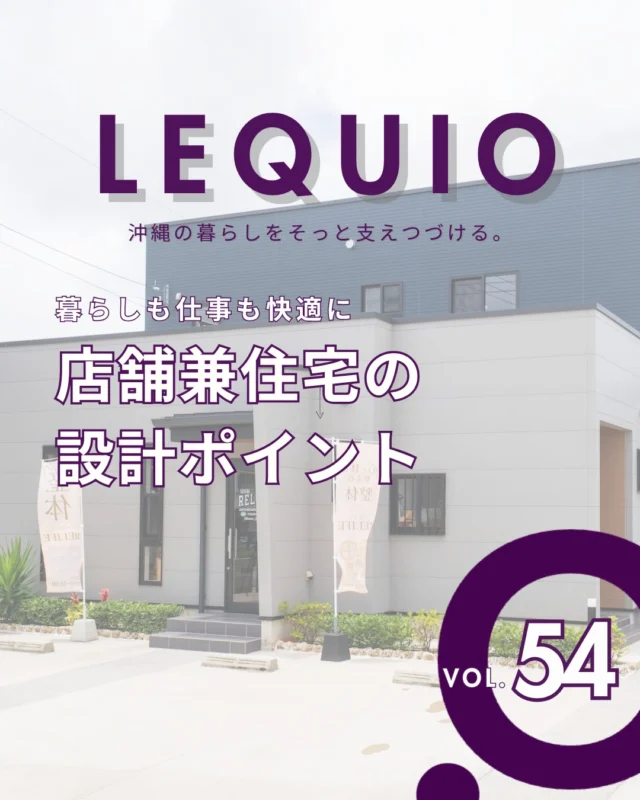 ｜店舗兼住宅の設計ポイントとは？｜

自宅でのサロンや教室開業は、移動時間がないといったメリットがある一方で、生活空間との干渉が日々のストレスに繋がることもあります。
仕事のスタイルや接客動線、そしてご家族の暮らしやすさ。
両者をしっかりと切り分けながらも、自然と調和する住まいをつくり出すことが重要です。

レキオホームでは、専門施設を手掛けてきた確かなノウハウを活かし、それぞれのお客さまに合わせた動線計画や設備をご提案しています。
日々の生活と仕事が心地よく共存する、あなただけの店舗兼住宅を一緒に形にしていきましょう。

---------------------------------------------

〜お客様がご満足いくまで寄り添い続ける〜
☆沖縄で木造住宅ならレキオホーム
☆創業53周年で導いた最高の住まいを一緒に
@taikyou_kensetu プロフィールURLからご覧ください！

お問い合わせは、お電話・HPお問い合わせフォームからお気軽に^ ^

---------------------------------------------

*対応エリア*
#沖縄本島全域
#中頭郡読谷村 #読谷村 #那覇市 #沖縄市 #うるま市 #浦添市 #宜野湾市 #豊見城市 #国頭郡 #名護市

*特徴*
#木造住宅 #木の家 #無垢の木 #住宅性能 #高性能 #補助金 #住宅ローン #ローン審査 #家事ラク #家事動線 #オシャレ新築

*サービス*
#新築 #戸建 #注文住宅 #リノベーション #マンションリノベーション #古民家リノベーション