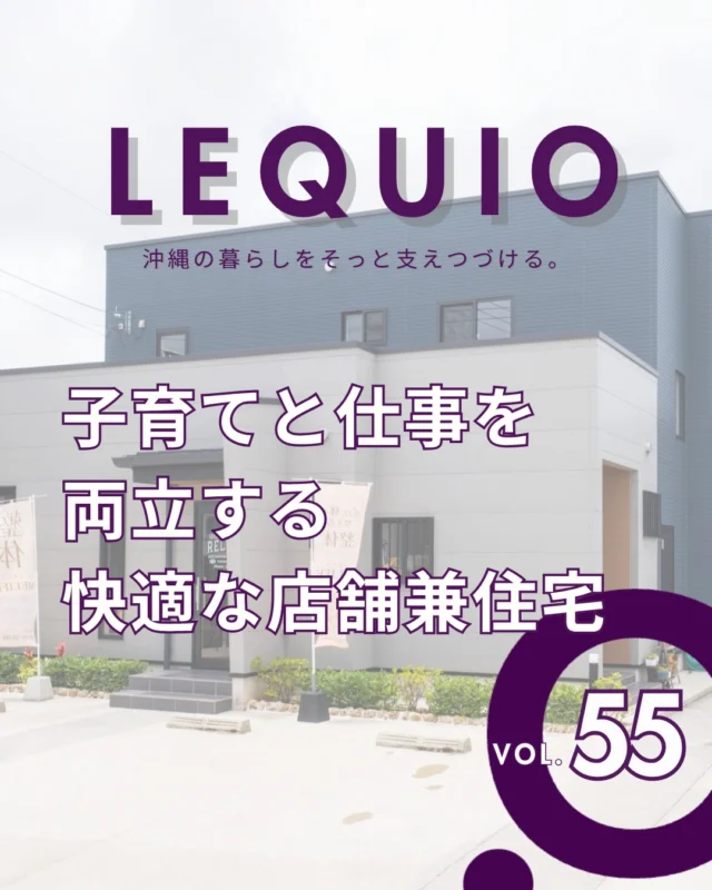 ｜子育てと仕事を両立する店舗兼住宅｜

手狭な賃貸を離れ、のびのび子育てできる環境を求めて家づくりを決意されたO様。
ご主人が営む整体院を併設し、店舗と住居の動線を分けることでプライバシーをしっかりと確保しました。
家事動線や空間デザインにもこだわり、木の温もりに包まれたお家で快適な暮らしを実現しています。

---------------------------------------------

〜お客様がご満足いくまで寄り添い続ける〜
☆沖縄で木造住宅ならレキオホーム
☆創業50年以上で導いた最高の住まいを一緒に
@taikyou_kensetu プロフィールURLからご覧ください！

お問い合わせは、お電話・HPお問い合わせフォームからお気軽に^ ^

---------------------------------------------

*対応エリア*
#沖縄本島全域
#中頭郡読谷村 #読谷村 #那覇市 #沖縄市 #うるま市 #浦添市 #宜野湾市 #豊見城市 #国頭郡 #名護市

*特徴*
#木造住宅 #木の家 #無垢の木 #住宅性能 #高性能 #補助金 #住宅ローン #ローン審査 #家事ラク #家事動線 #オシャレ新築

*サービス*
#新築 #戸建 #注文住宅 #リノベーション #マンションリノベーション #古民家リノベーション