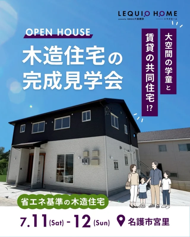 🏡 完成見学会開催🏡

「学童 × 賃貸共同住宅」
こんなのアリ！？と思うような、新しい住まいのカタチ。

40代のお施主様が計画した店舗兼賃貸の共同住宅を、2日間限定でご覧いただけます✨

━━━━━━━━━━━━━━
📅 開催日程
━━━━━━━━━━━━━━

7月11日（土）・12日（日）

⏰ 10:00〜16:00
📍 名護市宮里

（完全予約制）

━━━━━━━━━━━━━━
🏡 見どころポイント
━━━━━━━━━━━━━━

✔ 外壁は2色のサイディングを採用した、スタイリッシュなデザイン

✔ 1階は学童として活用予定。大空間と使いやすい水回りを備えた設計

✔ 2階は1LDKの共同住宅。将来を見据えた賃貸併用住宅

✔ 省エネ基準をクリアした、快適で環境にもやさしい木造住宅

━━━━━━━━━━━━━━
👨‍👩‍👧 今回のお家
━━━━━━━━━━━━━━

40代のお施主様が計画した店舗兼共同住宅。
1階は学童としての活用を見据えたゆとりある大空間、2階は1LDKの共同住宅を備えた、将来の活用まで考えた住まいです。
外観デザインや間取り、性能など、こだわりの詰まった建物をぜひ現地でご体感ください✨

——————————
🏠 住宅概要
——————————
・木造住宅
・1階：大空間＋水回り（学童利用予定）
・2階：共同住宅 1LDK×2室
・敷地面積:約55坪
・延べ床面積:約41坪
・駐車スペース: 4台

—————————-————
✨こんな方におすすめ
——————————————
✔️店舗兼住宅を検討している方
✔️将来、お店や事務所を持ちたい方
✔️賃貸収入も視野に入れた住まいづくりを考えている方
✔️土地を有効活用したい方
✔️暮らしと事業を両立したい方

———————————————

写真では伝わらない
空間の広がりや快適さを
ぜひ現地でご体感ください✨

スタッフ一同
皆さまのご来場をお待ちしております😊

——————————
🏡見学会予約はこちら
🔗https://www.okinawa-house.jp/event/event-2883/

📩ご予約はDMまたはプロフィールリンクからでもOK
🔗 https://www.okinawa-house.jp/