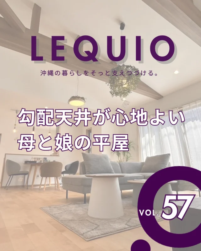 ｜勾配天井が心地よい、母と娘の平屋｜

当社の家に一目惚れしご依頼されたお母様と娘さんの、お二人の住まい。無垢床と開放的な勾配天井が魅力の平屋です。廊下をなくしリビングと個室を繋ぐことで、居住空間を最大限に確保。
衣類乾燥機の設置や土間収納など、毎日の家事をラクにしてスッキリ暮らすための工夫も詰まっています。

---------------------------------------------

〜お客様がご満足いくまで寄り添い続ける〜
☆沖縄で木造住宅ならレキオホーム
☆創業50年以上で導いた最高の住まいを一緒に
@taikyou_kensetu プロフィールURLからご覧ください！

お問い合わせは、お電話・HPお問い合わせフォームからお気軽に^ ^

---------------------------------------------

*対応エリア*
#沖縄本島全域
#中頭郡読谷村 #読谷村 #那覇市 #沖縄市 #うるま市 #浦添市 #宜野湾市 #豊見城市 #国頭郡 #名護市

*特徴*
#木造住宅 #木の家 #無垢の木 #住宅性能 #高性能 #補助金 #住宅ローン #ローン審査 #家事ラク #家事動線 #オシャレ新築

*サービス*
#新築 #戸建 #注文住宅 #リノベーション #マンションリノベーション #古民家リノベーション