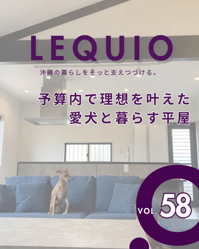 ｜予算内で理想を叶えた平屋の住まい｜

お子さまの誕生を機に建てられた子育て世代に優しい平屋。
予算内でこだわりを諦めず、開放的な勾配天井のLDKや愛犬専用スペースも実現しました。
リビングを見渡せるキッチンや、数歩で完結する家事動線など、家族が心地よく過ごせる工夫が満載の等身大の住まいです。

---------------------------------------------

〜お客様がご満足いくまで寄り添い続ける〜
☆沖縄で木造住宅ならレキオホーム
☆創業50年以上で導いた最高の住まいを一緒に
@taikyou_kensetu プロフィールURLからご覧ください！

お問い合わせは、お電話・HPお問い合わせフォームからお気軽に^ ^

---------------------------------------------

#レキオホーム #沖縄注文住宅
#平屋 #家事ラク #家事動線