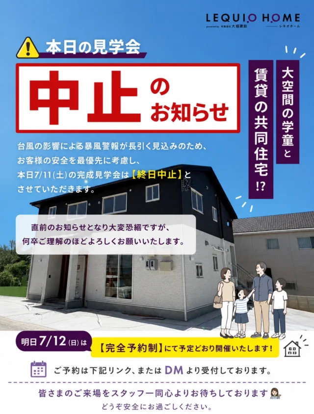 ⚠️【本日の完成見学会 中止のお知らせ】⚠️

台風の影響により暴風警報が継続しているため、安全を最優先に考慮し、本日7月11日（土）の完成見学会は【終日中止】とさせていただきます。

直前のお知らせとなり、ご来場を予定されていた皆さまにはご迷惑をおかけしますことをお詫び申し上げます。
何卒ご理解のほどよろしくお願いいたします。

📍明日7月12日（日）は【完全予約制】にて予定どおり開催いたします🏡

ご予約はプロフィールのリンク、またはDMより受け付けております。

🏡見学会予約はこちら
🔗https://www.okinawa-house.jp/event/event-2883/

📩ご予約はDMまたはプロフィールリンクからでもOK
🔗 https://www.okinawa-house.jp/

皆さまのご来場をスタッフ一同、心よりお待ちしております💁🏻‍♀️

どうぞ安全にお過ごしください。