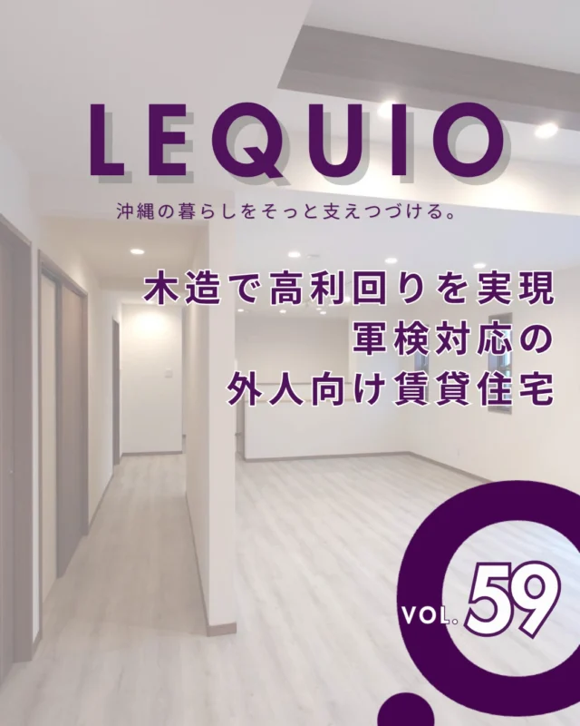 ｜海を望む外人向け木造賃貸住宅｜

老朽化した賃貸を収益性の高い木造へ建て替え。米軍の検査をクリアしつつコストを抑え、高利回りを実現しました。
外国人の暮らしに合わせた広大なLDKやインナーガレージ、徹底した結露対策を施し、安定した入居率と高い資産価値を維持する魅力的な物件です。

---------------------------------------------

〜お客様がご満足いくまで寄り添い続ける〜
☆沖縄で木造住宅ならレキオホーム
☆創業50年以上で導いた最高の住まいを一緒に
@taikyou_kensetu プロフィールURLからご覧ください！

お問い合わせは、お電話・HPお問い合わせフォームからお気軽に^ ^

---------------------------------------------

#レキオホーム #沖縄注文住宅
#木造住宅 #施工事例 #沖縄暮らし