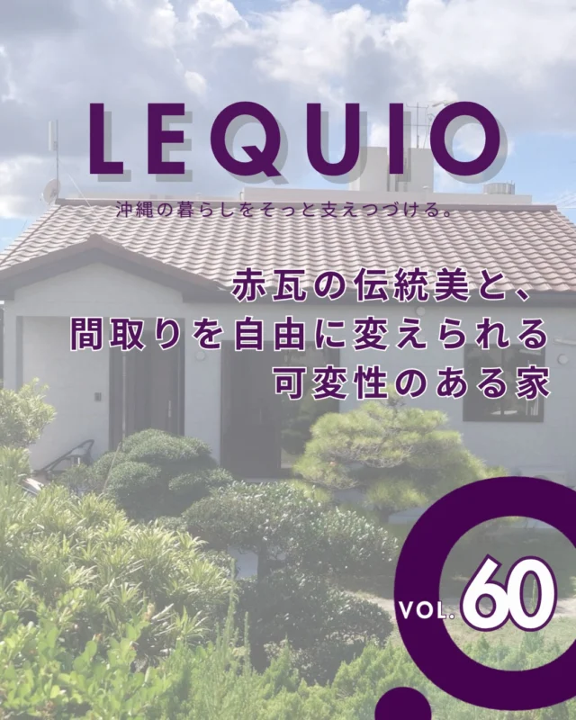 ｜赤瓦の美しさと可変性を備えた平屋｜

沖縄の風景に馴染む赤瓦の外観が魅力的な3LDKの平屋。
LDKと洋室はスライド扉で仕切られ、シーンに合わせて間取りを柔軟に変更できます。
夫婦それぞれの時間と来客時の賑やかな時間の両方を大切にできる、空間を最大限に活かした賢い住まいを実現しました。

---------------------------------------------

〜お客様がご満足いくまで寄り添い続ける〜
☆沖縄で木造住宅ならレキオホーム
☆創業50年以上で導いた最高の住まいを一緒に
@taikyou_kensetu プロフィールURLからご覧ください！

お問い合わせは、お電話・HPお問い合わせフォームからお気軽に^ ^

---------------------------------------------

#レキオホーム #沖縄注文住宅
#平屋 #沖縄の家 #施工事例