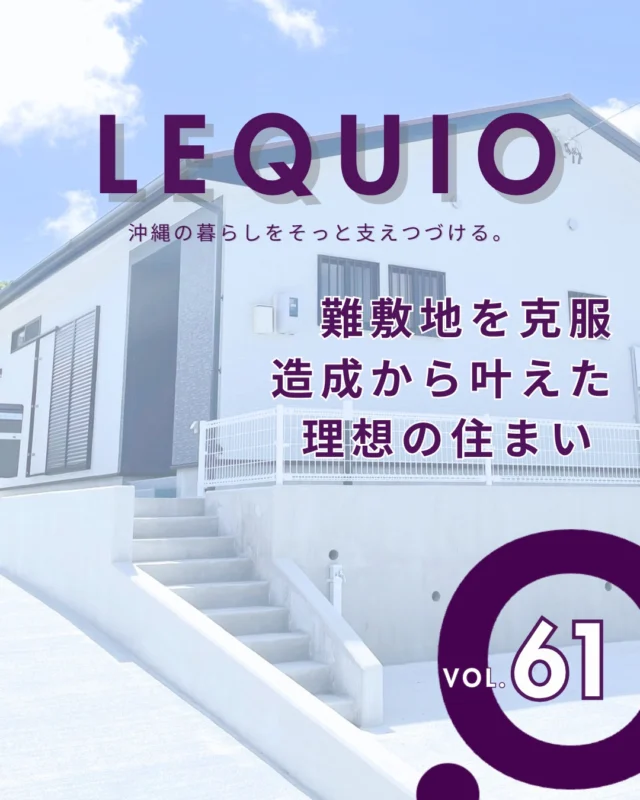 ｜難敷地を克服したこだわりの平屋｜

傾斜地という難条件を、大協建設の土木技術で乗り越えて実現した住まいです。
家事動線に配慮した室内干し専用のランドリールームや、玄関前の便利な駐車スペースを確保。
将来を見据えた安心感と、ご夫婦でゆったり過ごせる快適な暮らしのアイデアが詰まっています。

---------------------------------------------

〜お客様がご満足いくまで寄り添い続ける〜
☆沖縄で木造住宅ならレキオホーム
☆創業50年以上で導いた最高の住まいを一緒に
@taikyou_kensetu プロフィールURLからご覧ください！

お問い合わせは、お電話・HPお問い合わせフォームからお気軽に^ ^

---------------------------------------------

#レキオホーム #沖縄注文住宅
#平屋 #家事ラク #施工事例