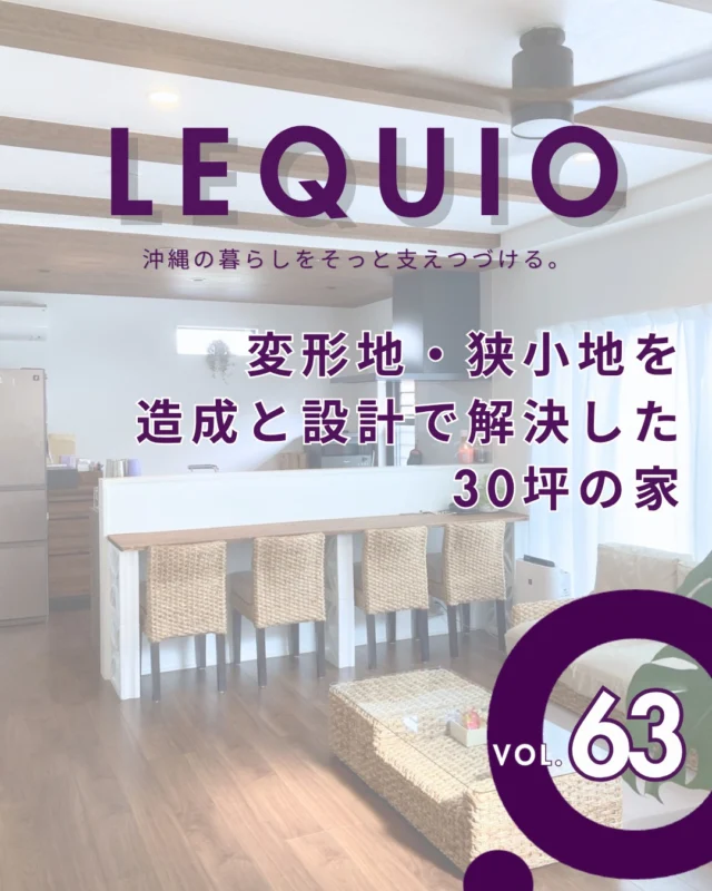｜土地の課題を工夫で解決した住まい｜

約30坪の三角形の土地に建つ、延床30坪の住まい。
他社では「難しい」とされる条件も、擁壁設置やミリ単位の設計で克服しました。
廊下を排除した広々LDK、家事負担を軽減する集約動線、成長に合わせて分けられる子ども部屋など、ご家族4人が快適に暮らす知恵が詰まっています。
毎日使う場所にも個性を取り入れた、こだわりの住まいです。

---------------------------------------------

〜お客様がご満足いくまで寄り添い続ける〜
☆沖縄で木造住宅ならレキオホーム
☆創業50年以上で導いた最高の住まいを一緒に
@taikyou_kensetu プロフィールURLからご覧ください！

お問い合わせは、お電話・HPお問い合わせフォームからお気軽に^ ^

---------------------------------------------

#レキオホーム #沖縄注文住宅
#注文住宅 #家事動線 #施工事例