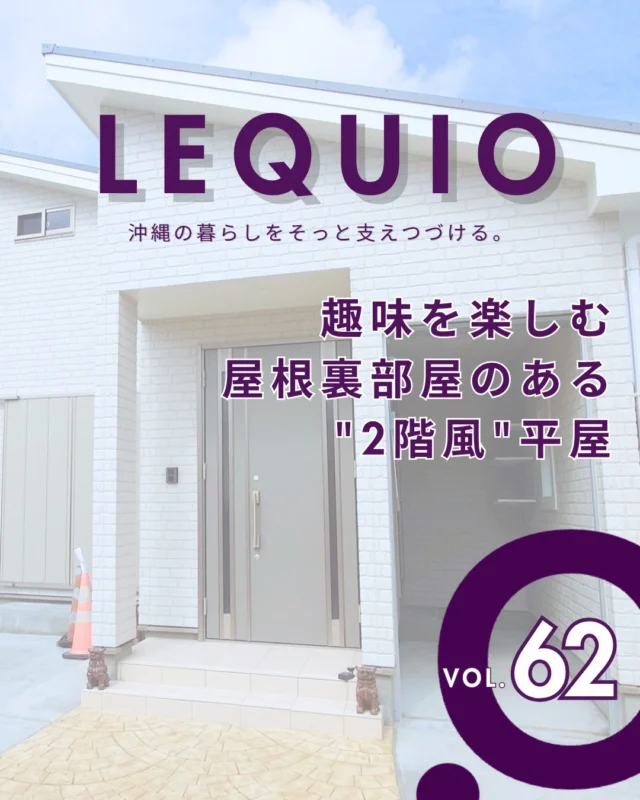｜趣味を楽しむ“2階風”の平屋｜

ご実家を、ご夫婦2人で暮らすコンパクトな平屋へ建て替え。
20帖のLDKを中心とした回遊動線で、無駄のない間取りを実現しました。
一直線に繋がる水まわりで日々の家事負担を軽減。
大型バイクガレージや17帖の多目的ロフトなど、機能性と大人の遊び心を兼ね備えたこだわりの住空間です。

---------------------------------------------

〜お客様がご満足いくまで寄り添い続ける〜
☆沖縄で木造住宅ならレキオホーム
☆創業50年以上で導いた最高の住まいを一緒に
@taikyou_kensetu プロフィールURLからご覧ください！

お問い合わせは、お電話・HPお問い合わせフォームからお気軽に^ ^

---------------------------------------------

#レキオホーム #沖縄注文住宅
#平屋 #家事動線 #注文住宅
