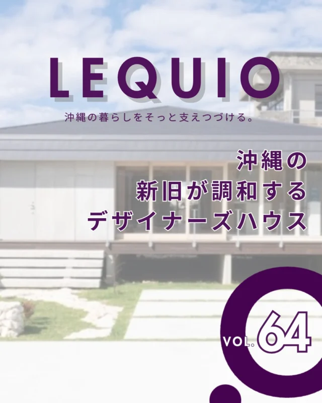 ｜新旧が調和する遊び心あふれる家｜

設計事務所「STUDIO MONAKA」とコラボした、正方形を梁で9分割する革新的な住まい。
高床構造や奥行きのある縁側といった沖縄の伝統と、新しいデザイン性が心地よく融合しています。
壁のない開放的な空間や可動式の子ども部屋など、自由な暮らしを実現するデザイン住宅です。

---------------------------------------------

〜お客様がご満足いくまで寄り添い続ける〜
☆沖縄で木造住宅ならレキオホーム
☆創業50年以上で導いた最高の住まいを一緒に
@taikyou_kensetu プロフィールURLからご覧ください！

お問い合わせは、お電話・HPお問い合わせフォームからお気軽に^ ^

---------------------------------------------

*対応エリア*
沖縄本島全域/中頭郡読谷村/読谷村/那覇市/沖縄市/うるま市/浦添市/宜野湾市/豊見城市/国頭郡/名護市

#レキオホーム #沖縄注文住宅
#新築 #木造住宅 #沖縄の家
