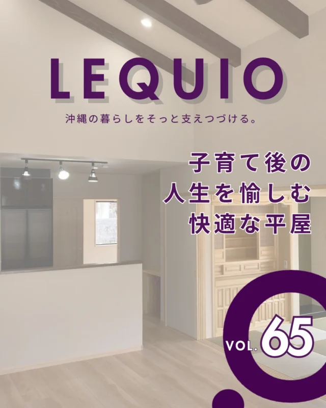 ｜子育て後の人生を愉しむ快適な平屋｜

子育てを終えたご夫婦が理想を叶えた、光と風が心地よく抜けるお住まいです。
見学会で惹かれたデザインを採用し、開放感あふれる勾配天井や琉球畳の和室を実現。
各部屋へスムーズに移動できる回遊動線など、年齢を重ねても無理なく暮らせる工夫が満載です。

---------------------------------------------

〜お客様がご満足いくまで寄り添い続ける〜
☆沖縄で木造住宅ならレキオホーム
☆創業50年以上で導いた最高の住まいを一緒に
@taikyou_kensetu プロフィールURLからご覧ください！

お問い合わせは、お電話・HPお問い合わせフォームからお気軽に^ ^

---------------------------------------------

*対応エリア*
沖縄本島全域/中頭郡読谷村/読谷村/那覇市/沖縄市/うるま市/浦添市/宜野湾市/豊見城市/国頭郡/名護市

#レキオホーム #沖縄注文住宅
#平屋 #家事動線 #高性能住宅