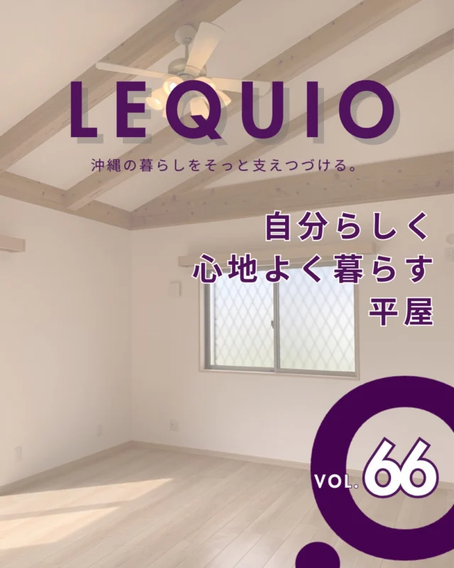 ｜自分らしく心地よく暮らす平屋｜

50代女性が自分らしく心地よく愉しむ一人暮らしの平屋。
登り梁が美しい開放的なリビングや、華やかな赤のキッチンが日常を彩ります。
寝室から洗面へ直行できるクローゼットなど、女性目線のスマートな生活動線と機能美を凝縮したこだわりの住まいです。

---------------------------------------------

〜お客様がご満足いくまで寄り添い続ける〜
☆沖縄で木造住宅ならレキオホーム
☆創業50年以上で導いた最高の住まいを一緒に
@taikyou_kensetu プロフィールURLからご覧ください！

お問い合わせは、お電話・HPお問い合わせフォームからお気軽に^ ^

---------------------------------------------

*対応エリア*
沖縄本島全域/中頭郡読谷村/読谷村/那覇市/沖縄市/うるま市/浦添市/宜野湾市/豊見城市/国頭郡/名護市

#レキオホーム #沖縄注文住宅
#平屋 #家事ラク #施工事例