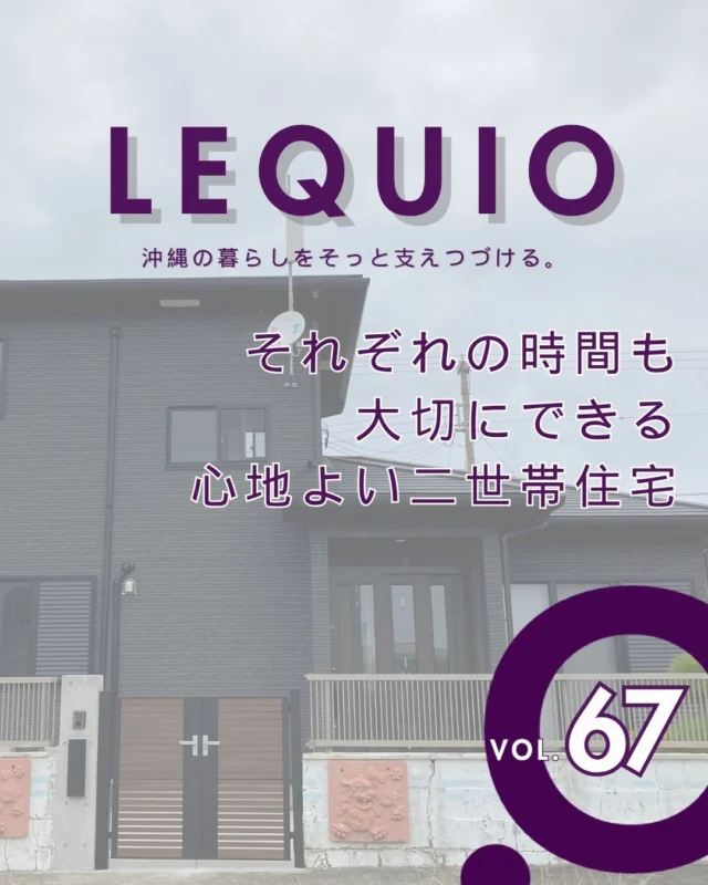 ｜それぞれの時間も大切にできる心地よい二世帯住宅｜

家族が自然と集まるLDKと和室を中心に、
それぞれのプライベート空間も大切にした二世帯住宅。

廊下をなくした間取りや、買い物・洗濯に便利な2つの勝手口で、
毎日の暮らしをよりスムーズに。

ランドリールームには家庭菜園の野菜を洗える専用シンクを設けるなど、
暮らしに合わせた工夫も取り入れました。

家族とのつながりを感じながら、それぞれが心地よく過ごせる住まいです。

---------------------------------------------

〜お客様がご満足いくまで寄り添い続ける〜
☆沖縄で木造住宅ならレキオホーム
☆創業50年以上で導いた最高の住まいを一緒に
@taikyou_kensetu プロフィールURLからご覧ください！

お問い合わせは、お電話・HPお問い合わせフォームからお気軽に^ ^

---------------------------------------------

#レキオホーム #沖縄注文住宅
#二世帯住宅 #家事動線 #注文住宅