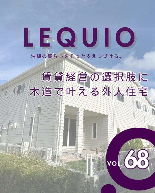 ｜賃貸経営の選択肢に 木造で叶える外人住宅｜

木造ならではのメリットを活かし、初期費用を抑えながら
快適な住まいを実現した二世帯長屋の外人住宅。

約22帖の広々としたLDKは、家族や友人が集まるホームパーティーにも
ぴったりの開放的な空間です。

主寝室には専用の「マスターバス」を設け、
海外のライフスタイルに合わせた間取りに。

沖縄の強い日差しや塩害、台風から愛車を守るインナーガレージも備え、
暮らしやすさにもこだわりました。

---------------------------------------------

〜お客様がご満足いくまで寄り添い続ける〜
☆沖縄で木造住宅ならレキオホーム
☆創業50年以上で導いた最高の住まいを一緒に
@taikyou_kensetu プロフィールURLからご覧ください！

お問い合わせは、お電話・HPお問い合わせフォームからお気軽に^ ^

---------------------------------------------

#レキオホーム #沖縄注文住宅
#外人住宅 #賃貸経営 #木造住宅